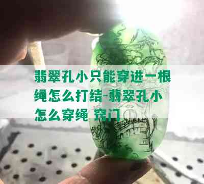 翡翠孔小只能穿进一根绳怎么打结-翡翠孔小怎么穿绳 窍门