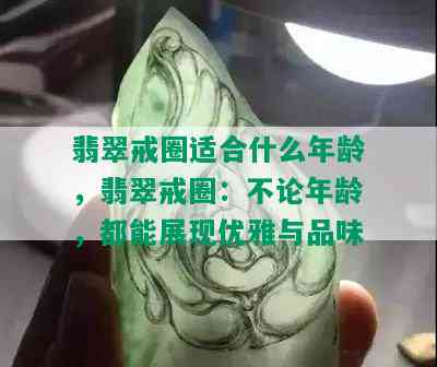 翡翠戒圈适合什么年龄，翡翠戒圈：不论年龄，都能展现优雅与品味