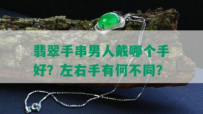 翡翠手串男人戴哪个手好？左右手有何不同？