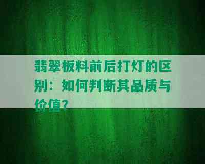 翡翠板料前后打灯的区别：如何判断其品质与价值？