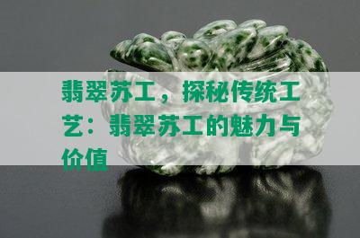 翡翠苏工，探秘传统工艺：翡翠苏工的魅力与价值