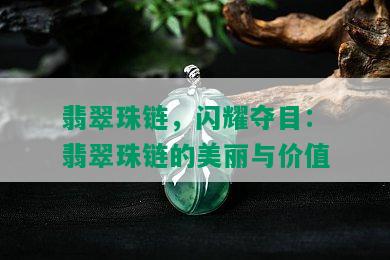 翡翠珠链，闪耀夺目：翡翠珠链的美丽与价值