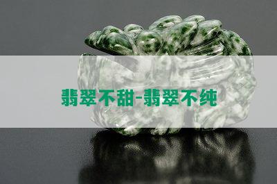 翡翠不甜-翡翠不纯