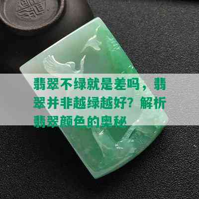 翡翠不绿就是差吗，翡翠并非越绿越好？解析翡翠颜色的奥秘