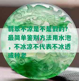 翡翠不凉是不是假的？最简单鉴别方法用水泡，不冰凉不代表不冰透或种老