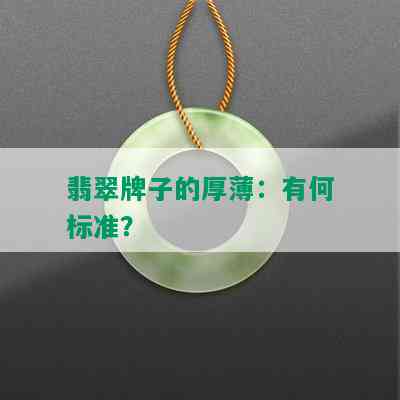 翡翠牌子的厚薄：有何标准？