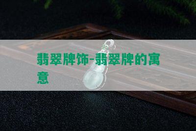 翡翠牌饰-翡翠牌的寓意