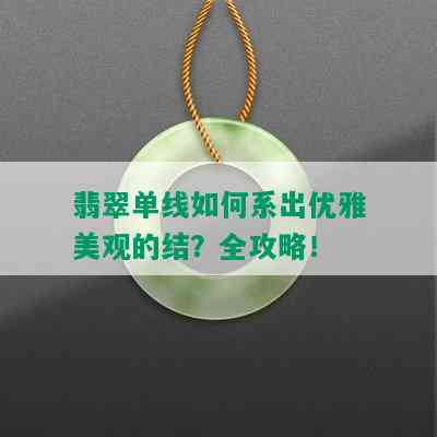 翡翠单线如何系出优雅美观的结？全攻略！