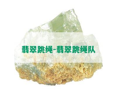 翡翠跳绳-翡翠跳绳队