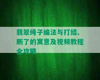 翡翠绳子编法与打结、断了的寓意及视频教程全攻略