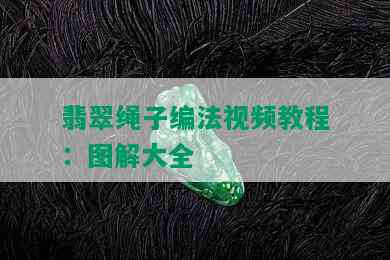 翡翠绳子编法视频教程：图解大全