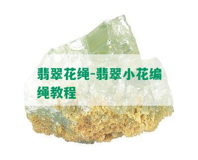 翡翠花绳-翡翠小花编绳教程