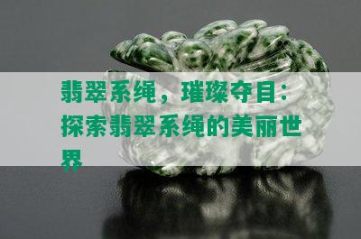 翡翠系绳，璀璨夺目：探索翡翠系绳的美丽世界