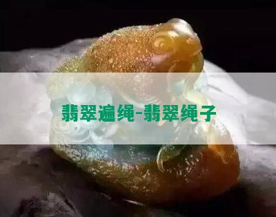 翡翠遍绳-翡翠绳子