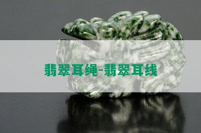 翡翠耳绳-翡翠耳线