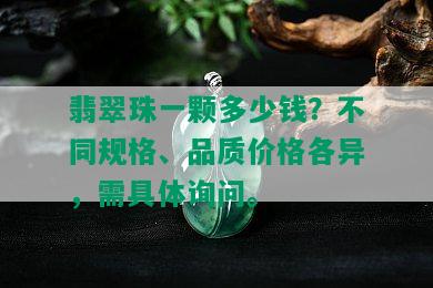 翡翠珠一颗多少钱？不同规格、品质价格各异，需具体询问。