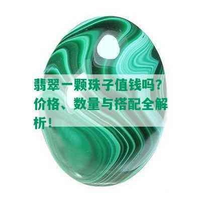 翡翠一颗珠子值钱吗？价格、数量与搭配全解析！