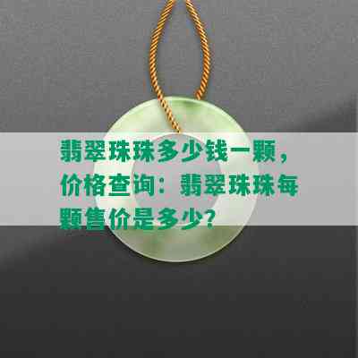 翡翠珠珠多少钱一颗，价格查询：翡翠珠珠每颗售价是多少？