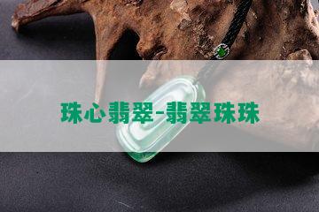 珠心翡翠-翡翠珠珠