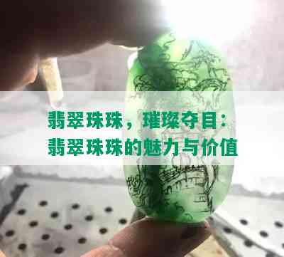 翡翠珠珠，璀璨夺目：翡翠珠珠的魅力与价值