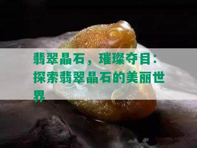 翡翠晶石，璀璨夺目：探索翡翠晶石的美丽世界