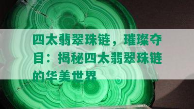 四太翡翠珠链，璀璨夺目：揭秘四太翡翠珠链的华美世界