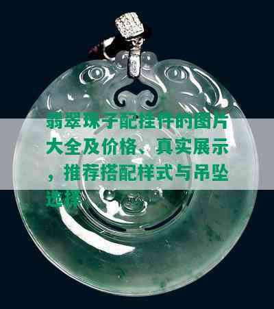 翡翠珠子配挂件的图片大全及价格、真实展示，推荐搭配样式与吊坠选择