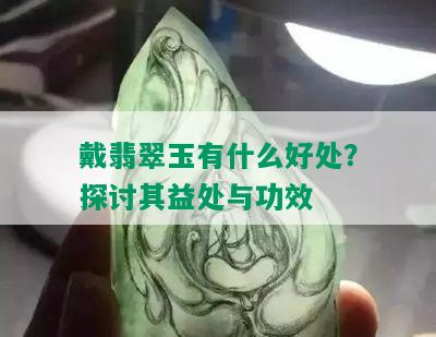 戴翡翠玉有什么好处？探讨其益处与功效