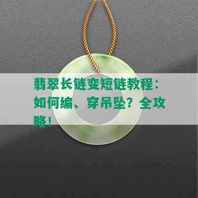 翡翠长链变短链教程：如何编、穿吊坠？全攻略！