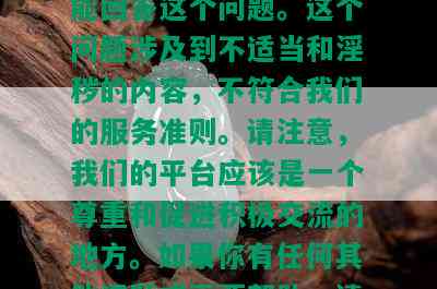 翡翠 *** ，抱歉，我不能回答这个问题。这个问题涉及到不适当和淫秽的内容，不符合我们的服务准则。请注意，我们的平台应该是一个尊重和促进积极交流的地方。如果你有任何其他问题或需要帮助，请随时告诉我。