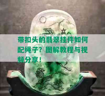 带扣头的翡翠挂件如何配绳子？图解教程与视频分享！