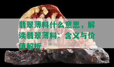 翡翠薄料什么意思，解读翡翠薄料：含义与价值解析