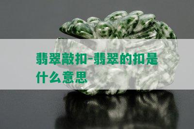 翡翠敲扣-翡翠的扣是什么意思