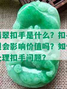 翡翠扣手是什么？扣手裂会影响价值吗？如何处理扣手问题？