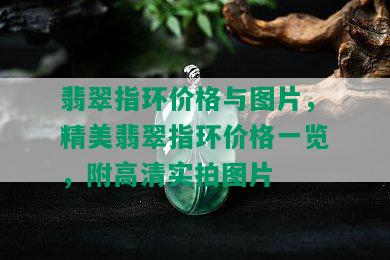 翡翠指环价格与图片，精美翡翠指环价格一览，附高清实拍图片