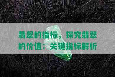 翡翠的指标，探究翡翠的价值：关键指标解析