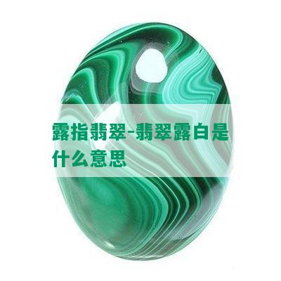 露指翡翠-翡翠露白是什么意思