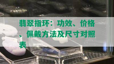 翡翠指环：功效、价格、佩戴方法及尺寸对照表