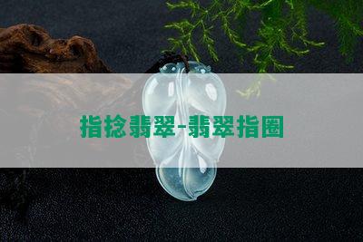 指捻翡翠-翡翠指圈