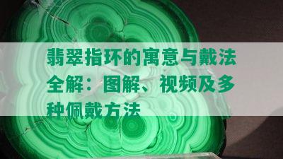 翡翠指环的寓意与戴法全解：图解、视频及多种佩戴方法