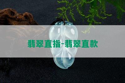 翡翠直指-翡翠直款