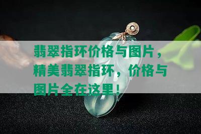 翡翠指环价格与图片，精美翡翠指环，价格与图片全在这里！