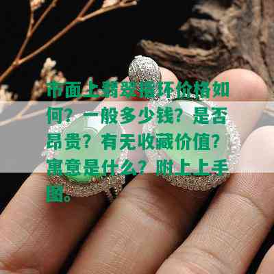 市面上翡翠指环价格如何？一般多少钱？是否昂贵？有无收藏价值？寓意是什么？附上上手图。