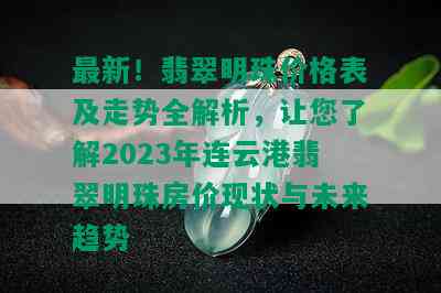 最新！翡翠明珠价格表及走势全解析，让您了解2023年连云港翡翠明珠房价现状与未来趋势