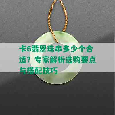 卡6翡翠珠串多少个合适？专家解析选购要点与搭配技巧