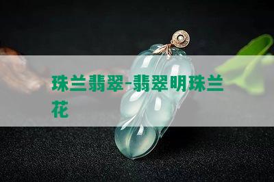 珠兰翡翠-翡翠明珠兰花