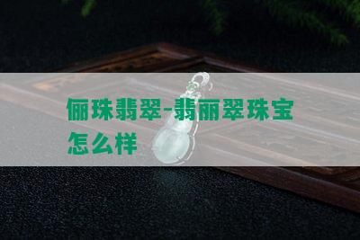 俪珠翡翠-翡丽翠珠宝怎么样