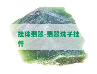 挂珠翡翠-翡翠珠子挂件