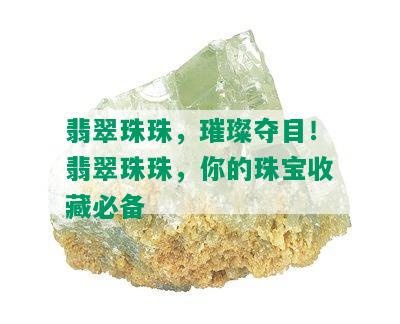 翡翠珠珠，璀璨夺目！翡翠珠珠，你的珠宝收藏必备