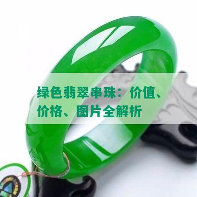 绿色翡翠串珠：价值、价格、图片全解析